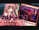 【MTGA】寝かねちゃんの「今日のデイリー」 part156 マルドゥ騎士（スタンダードBO1）【琴葉茜実況】