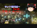 【Stellaris】ゆっくり銀河統一Part9【ゆっくり】