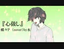 『心做し』歌ってみた by水（Sui）【初投稿】