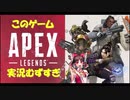 【APEX】このゲームの実況向いてないです【ゆっくり実況】
