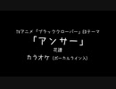 ブラッククローバー ED 「アンサー」 花譜 VOガイド有【耳コピ カラオケ】