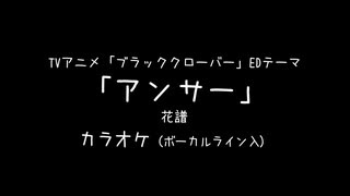 ブラッククローバー ED 「アンサー」 花譜 VOガイド有【耳コピ カラオケ】