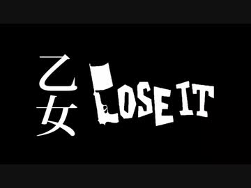 乙女 Lose It