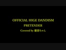 (Cover/Re-make) Official髭男dism - Pretender | Official HIGE DANdism