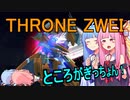 【ガンオン・ガンダムスローネツヴァイ（S）】琴葉姉妹の成り上がり2nd #4