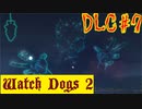 【Watch Dogs 2】たまやー！かぎやー！デッドセックー！！【DLC #７】