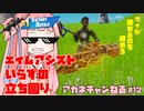【フォートナイト】エイムアシスト関係ない編成でやったらァ！【VOICEROID実況/Fortnite】アカネチャンねる#12