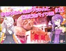 ゆかりさん・あかりちゃんと  どきどきバイク旅 ＃11 ～紅葉を観にいこーよー編～　