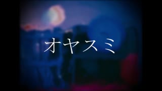 【初音ミク】オヤスミ