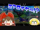 【フォートナイト】チャプター2にエアロイヤルしてる魚とノリのいい敵 #128【ゆっくり実況】【フォートナイトモバイルパッド】