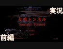 【犬鳴トンネル】実際に存在する心霊スポット(ゲーム)に行ってみた 前編【実況】