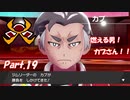 【縛り実況】ポケモン初心者が、愛する犬ポケ達とガラル地方を巡る旅　Part.19