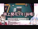 【雀魂コラボ】兎田ぺこらと本物の「ぺこら」を目指すもうっかり咲になってしまった楠栞桜【兎田ぺこら×楠栞桜】