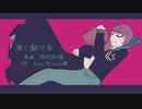 【UTAUカバー】夜に駆ける【音暖のーと】