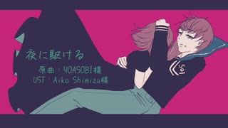 【UTAUカバー】夜に駆ける【音暖のーと】