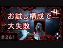 第261回なーさんの「デッドバイデイライト」