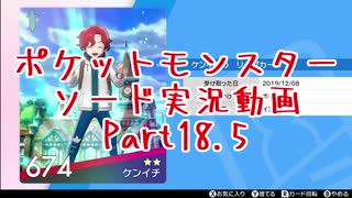 【2視点実況】ポケモン剣18.5/盾Part12.5