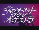 魚介類ですがジャンキーナイトタウンオーケストラ歌ってみた。(サカナカナ)