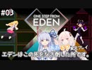 【One Step From Eden】#03 エデンはこの先をなぎ倒した所です。【VOICEROID実況プレイ】