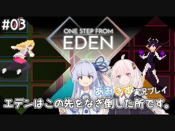 【One Step From Eden】#03 エデンはこの先をなぎ倒した所です。【VOICEROID実況プレイ】