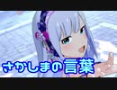 【ミリシタMV】さかしまの言葉を鑑賞してみる。