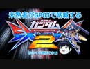 【EXVS2】未熟者がGP03で吶喊するEXVS2実況【試作3号機視点ゆっくり実況その12】