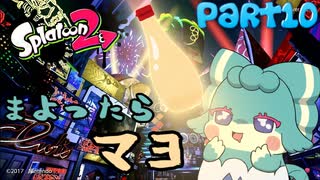 【Splatoon2】大人のレディーが行く！Part10【ゆっくり実況】