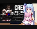 【Creed:Rise to Glory】ボイロ姉妹は暇をつぶす #02