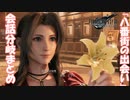 【FF7R】Cp.2 エアリス会話分岐まとめ