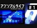 【アンリアルライフ】美しきドット世界 part1【実況】