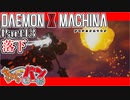 【DXM】たかしのデモンエクスマキナ【DAEMON X MACHINA】【実況Part13】