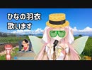 【VTuber】「#ひなの羽衣」の歌を聴いてほしい Vol.2【歌配信まとめ】