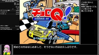【RTA】チョロQ！ブロンズカップ制覇 24:20(当時WR)