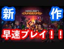 【ゲーム実況】マイクラのダンジョン！？新作を早速プレイしてみた！【Minecraft Dungeons】