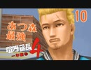 【実況】あつまれ動物の森最強⁉の漢「喧嘩番長４」part10