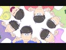 【ＭＭＤおそ松さん】お気に召すまま【全松】