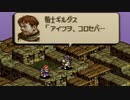 タクティクスオウガをてけてけ実況 part86