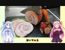 うちの琴葉姉妹は食べ盛り＃33「ポルケッタ」