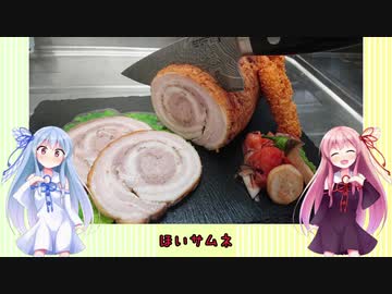 うちの琴葉姉妹は食べ盛り＃33「ポルケッタ」