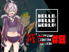 HELLO,HELLO WORLD! #8【ガイノイドTALK】