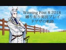 ウイニングポスト8(2018)縛り有り実況プレイ03 ドゲザ編【擬人化】