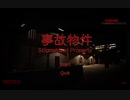 ビビりが『事故物件』というゲームやるとこうなる【30分以降奇声あり】