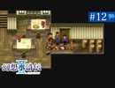 【実況】運命に導かれ＊幻想水滸伝Ⅱを初プレイ【part.12】