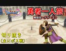[DQ11S]勇者一人旅の配信切り抜き part3 [縛り：楽な戦いは経験値なし]