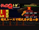 車好きのチョロQHG実況！Part9