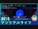#10 【アンリアルライフ】幻想図書館、雰囲気最高！【穏やかゲーム実況】
