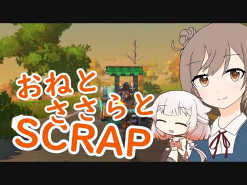 【ScrapMechanic】おねとささらとすくらっぷ２【CeVIO実況】