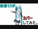 初音ミクのカバーで「BLUE TEARS」