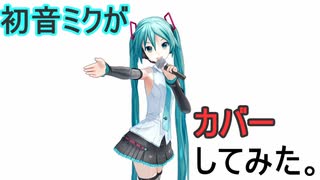 初音ミクのカバーで「BLUE TEARS」