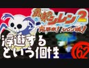 【風来のシレン２】浮遊するという個性【実況初プレイ】62